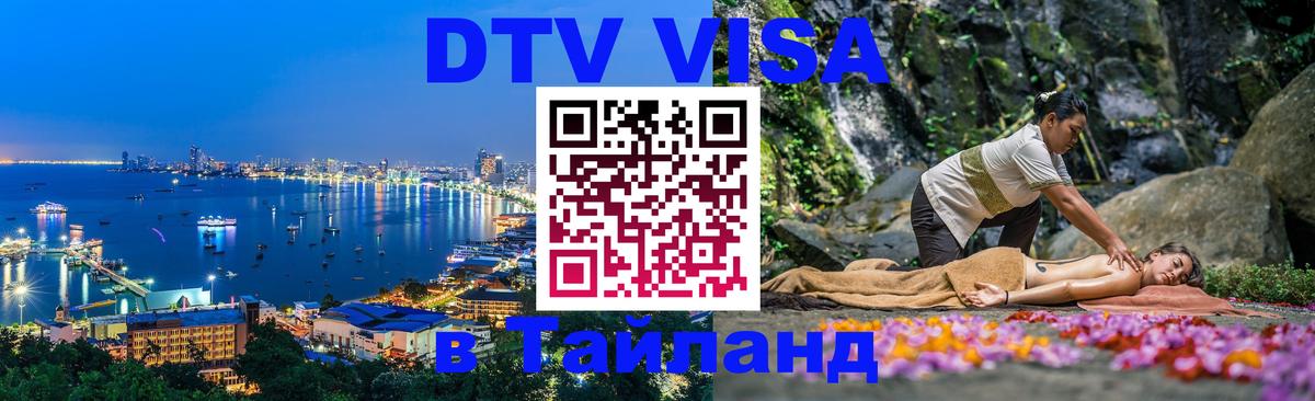 Цены на DTV визу в Таиланд — пакеты услуг, достаточно даже паспорта - Манама  04.10.2025 