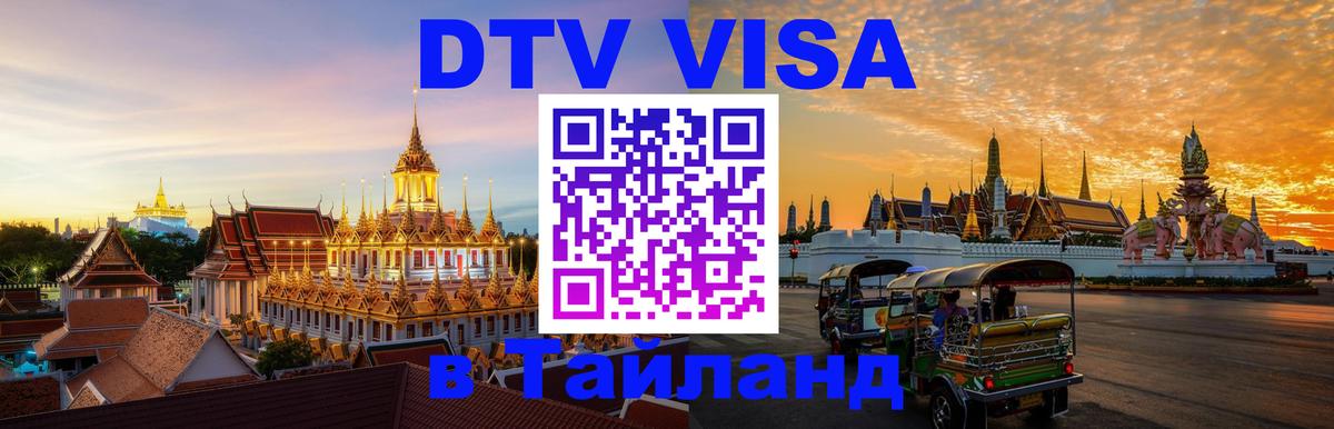 DTV Visa Тайланд купить Манама 